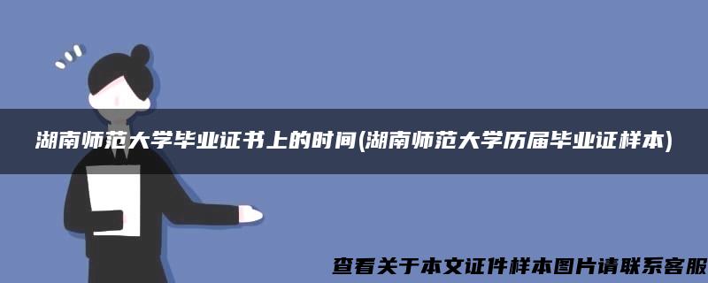 湖南师范大学毕业证书上的时间(湖南师范大学历届毕业证样本)