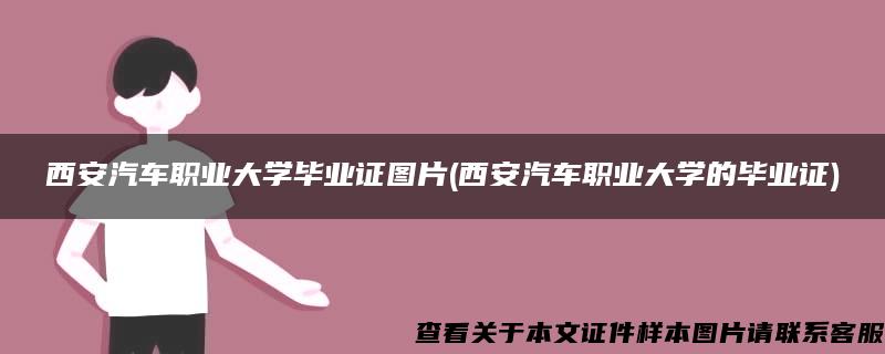 西安汽车职业大学毕业证图片(西安汽车职业大学的毕业证)