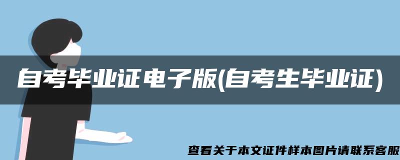 自考毕业证电子版(自考生毕业证)