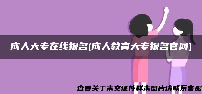 成人大专在线报名(成人教育大专报名官网)