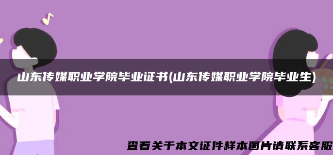 山东传媒职业学院毕业证书(山东传媒职业学院毕业生)