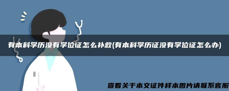 有本科学历没有学位证怎么补救(有本科学历证没有学位证怎么办)