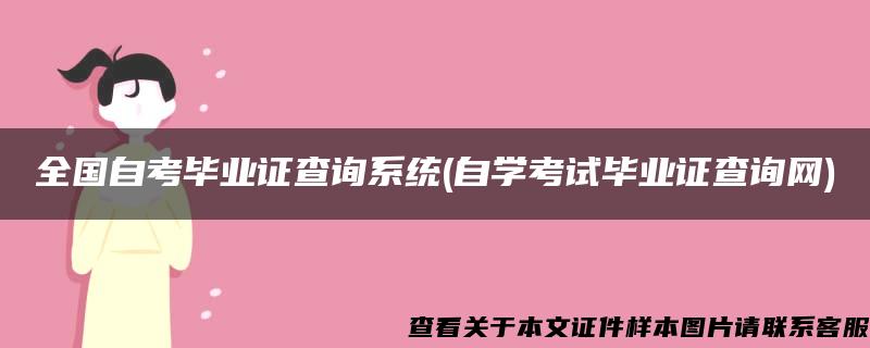 全国自考毕业证查询系统(自学考试毕业证查询网)