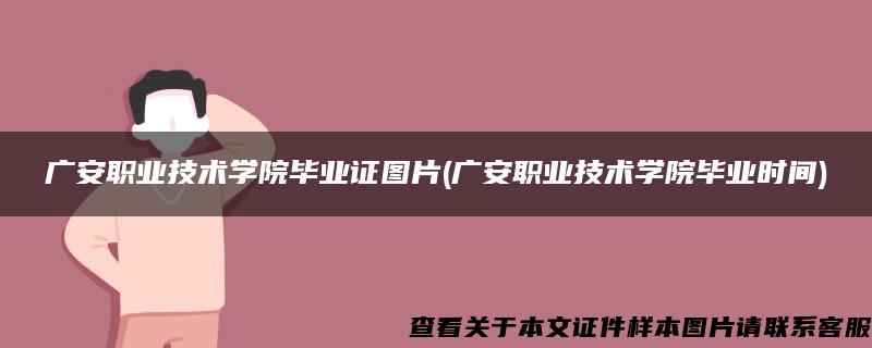 广安职业技术学院毕业证图片(广安职业技术学院毕业时间)