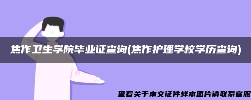 焦作卫生学院毕业证查询(焦作护理学校学历查询)