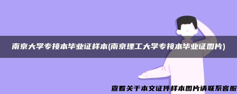 南京大学专接本毕业证样本(南京理工大学专接本毕业证图片)