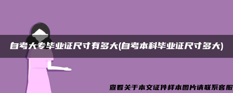 自考大专毕业证尺寸有多大(自考本科毕业证尺寸多大)