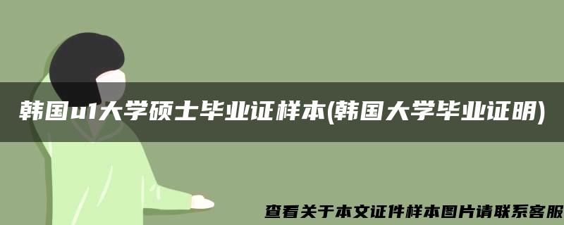 韩国u1大学硕士毕业证样本(韩国大学毕业证明)