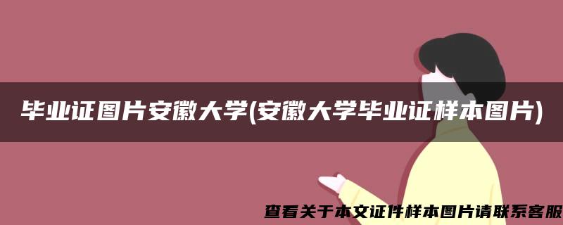 毕业证图片安徽大学(安徽大学毕业证样本图片)