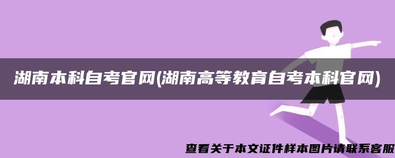 湖南本科自考官网(湖南高等教育自考本科官网)