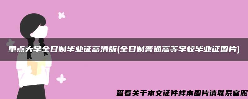 重点大学全日制毕业证高清版(全日制普通高等学校毕业证图片)