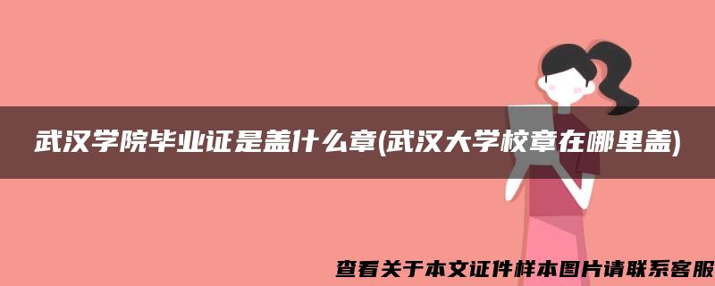 武汉学院毕业证是盖什么章(武汉大学校章在哪里盖)