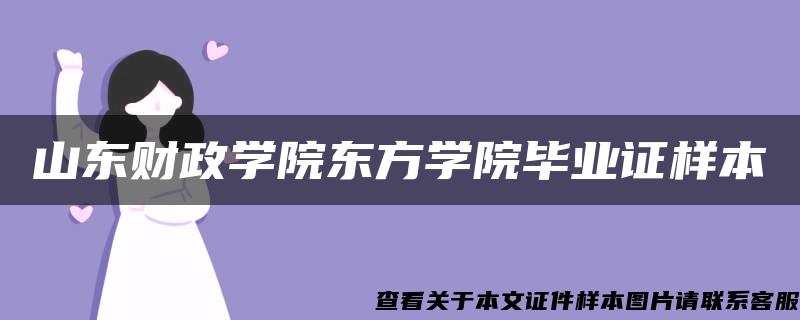 山东财政学院东方学院毕业证样本