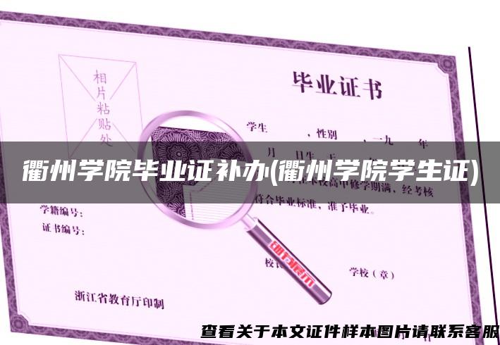 衢州学院毕业证补办(衢州学院学生证)