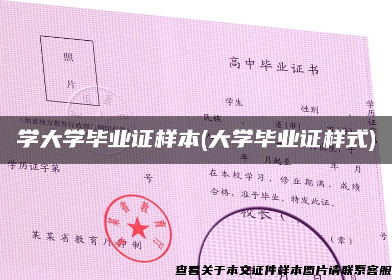 学大学毕业证样本(大学毕业证样式)