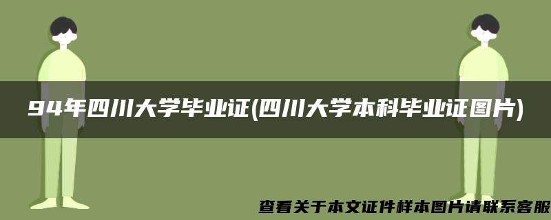 94年四川大学毕业证(四川大学本科毕业证图片)