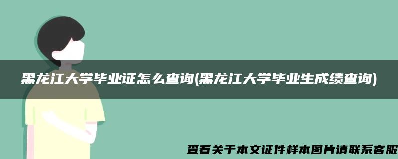 黑龙江大学毕业证怎么查询(黑龙江大学毕业生成绩查询)