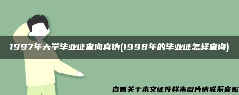 1997年大学毕业证查询真伪(1998年的毕业证怎样查询)