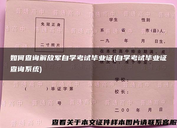 如何查询解放军自学考试毕业证(自学考试毕业证查询系统)