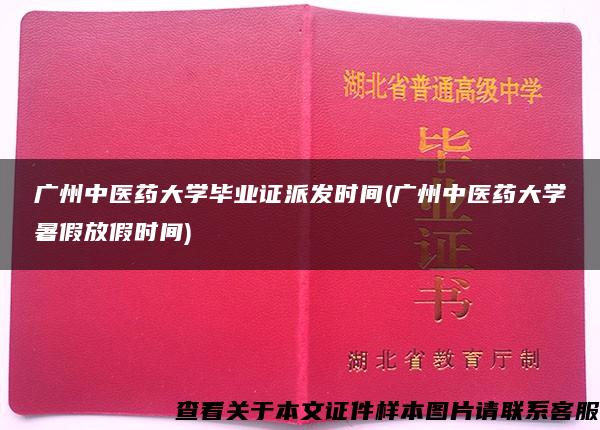 广州中医药大学毕业证派发时间(广州中医药大学暑假放假时间)