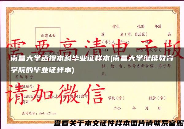 南昌大学函授本科毕业证样本(南昌大学继续教育学院的毕业证样本)