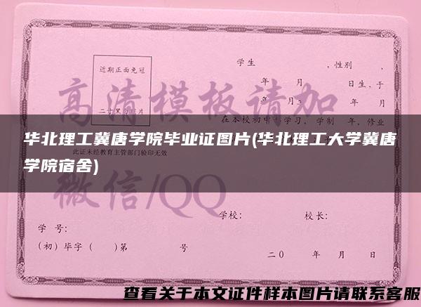 华北理工冀唐学院毕业证图片(华北理工大学冀唐学院宿舍)