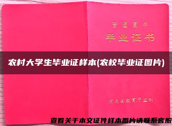 农村大学生毕业证样本(农校毕业证图片)