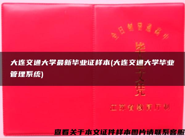 大连交通大学最新毕业证样本(大连交通大学毕业管理系统)