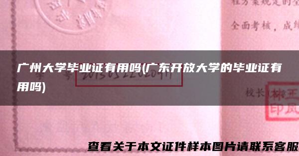 广州大学毕业证有用吗(广东开放大学的毕业证有用吗)