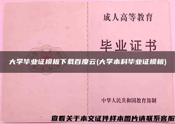 大学毕业证模板下载百度云(大学本科毕业证模板)