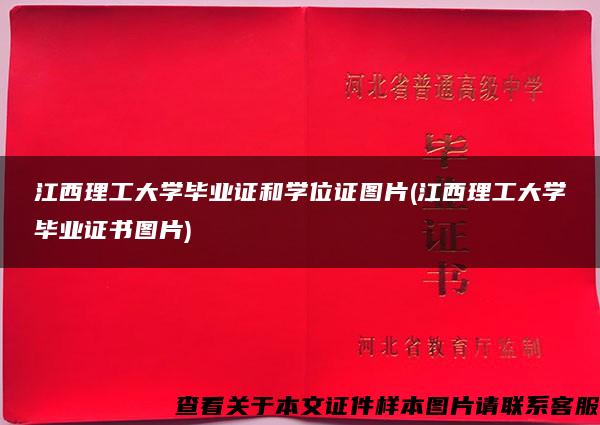 江西理工大学毕业证和学位证图片(江西理工大学毕业证书图片)