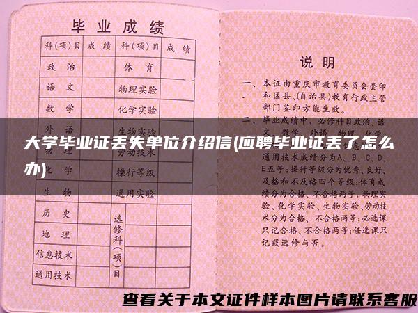 大学毕业证丢失单位介绍信(应聘毕业证丢了怎么办)