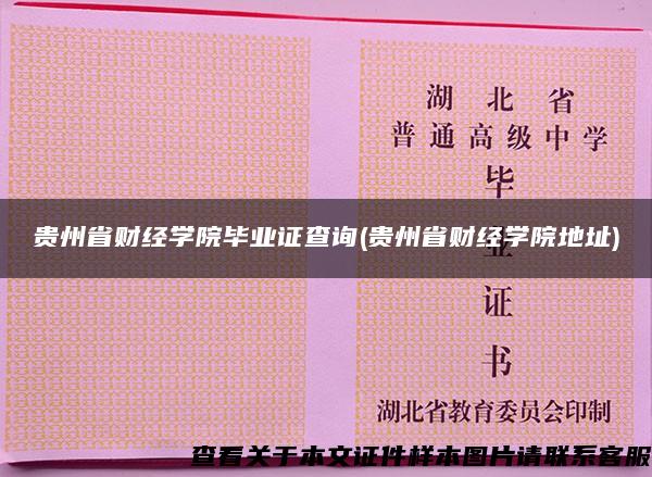 贵州省财经学院毕业证查询(贵州省财经学院地址)