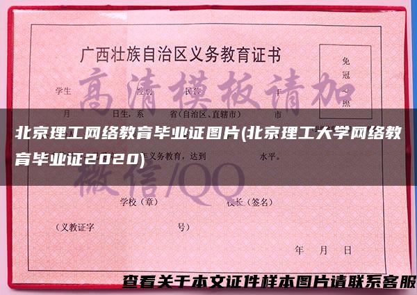 北京理工网络教育毕业证图片(北京理工大学网络教育毕业证2020)