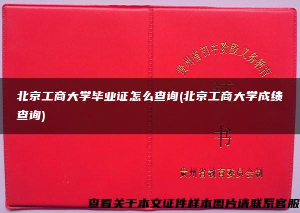 北京工商大学毕业证怎么查询(北京工商大学成绩查询)