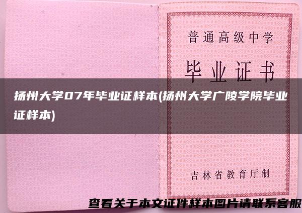 扬州大学07年毕业证样本(扬州大学广陵学院毕业证样本)