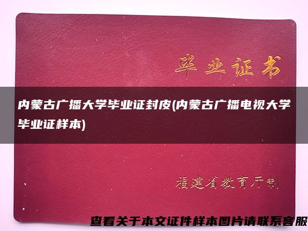 内蒙古广播大学毕业证封皮(内蒙古广播电视大学毕业证样本)