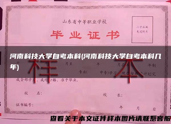 河南科技大学自考本科(河南科技大学自考本科几年)