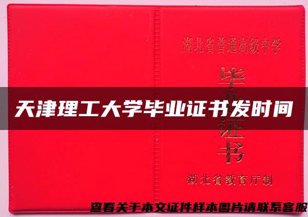 天津理工大学毕业证书发时间