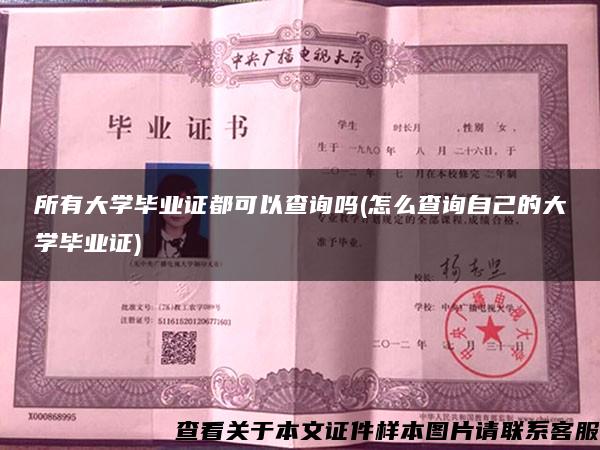 所有大学毕业证都可以查询吗(怎么查询自己的大学毕业证)