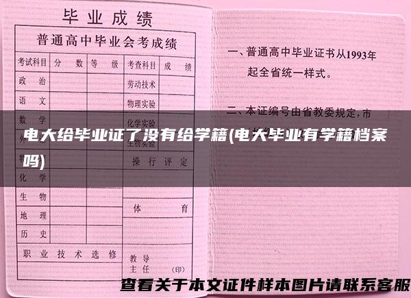 电大给毕业证了没有给学籍(电大毕业有学籍档案吗)