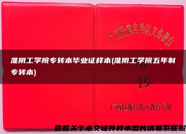 淮阴工学院专转本毕业证样本(淮阴工学院五年制专转本)