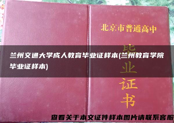 兰州交通大学成人教育毕业证样本(兰州教育学院毕业证样本)