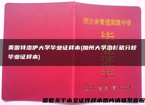 美国特洛伊大学毕业证样本(加州大学洛杉矶分校毕业证样本)