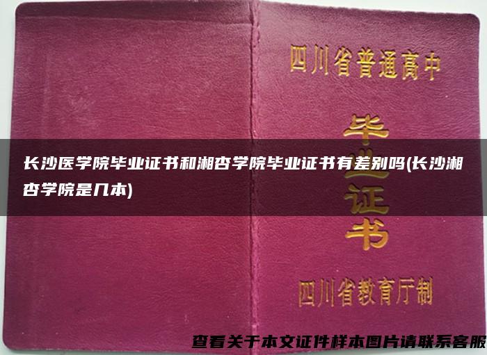 长沙医学院毕业证书和湘杏学院毕业证书有差别吗(长沙湘杏学院是几本)