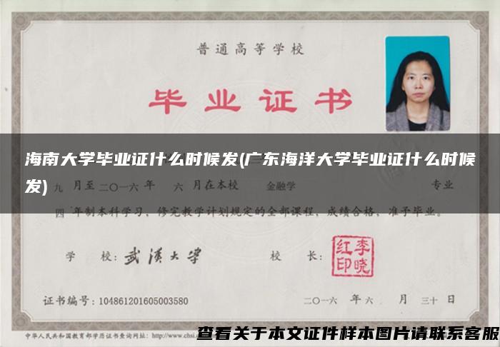 海南大学毕业证什么时候发(广东海洋大学毕业证什么时候发)