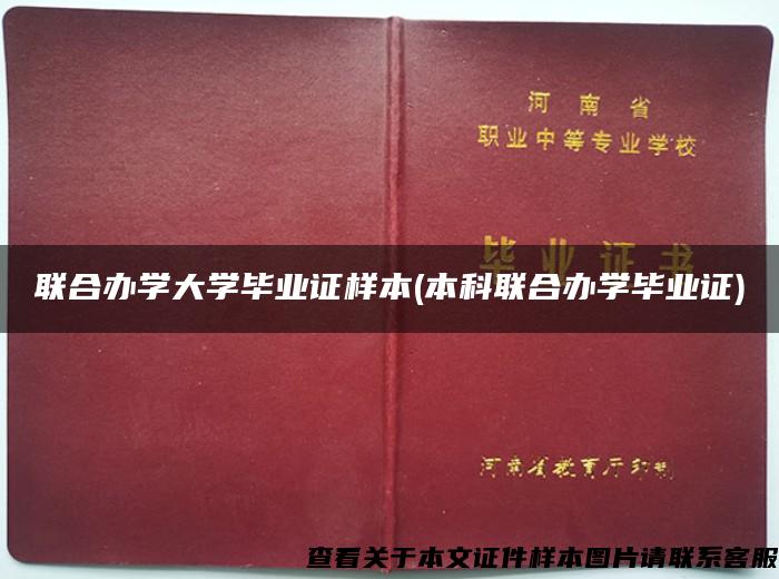 联合办学大学毕业证样本(本科联合办学毕业证)