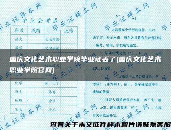 重庆文化艺术职业学院毕业证丢了(重庆文化艺术职业学院官网)