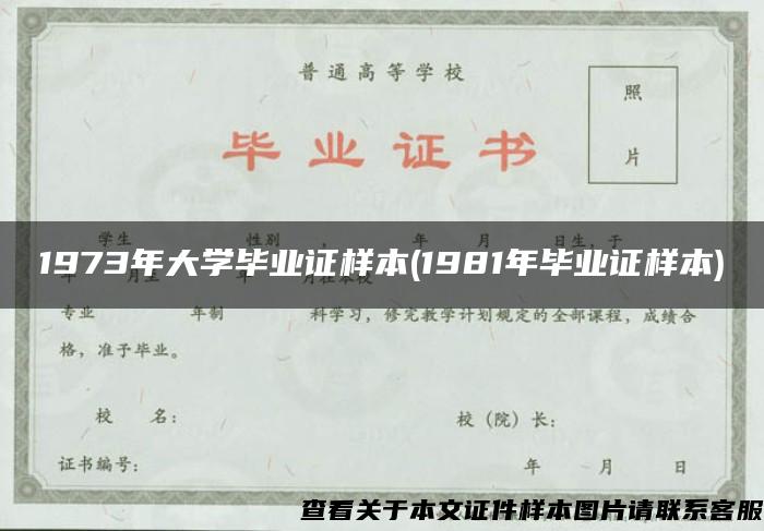 1973年大学毕业证样本(1981年毕业证样本)