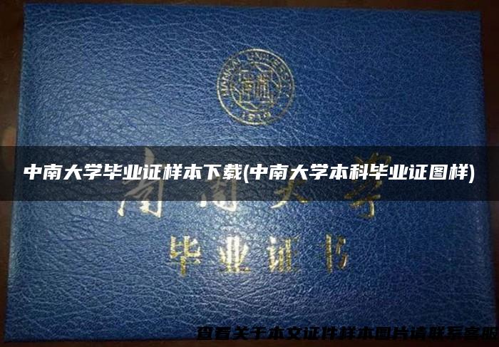 中南大学毕业证样本下载(中南大学本科毕业证图样)